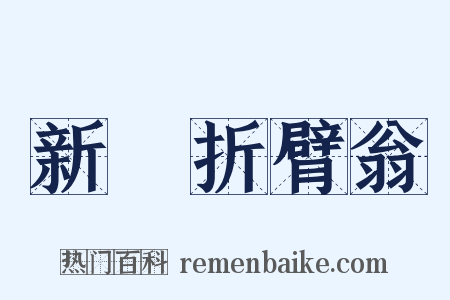 新豐折臂翁是什么意思的图片